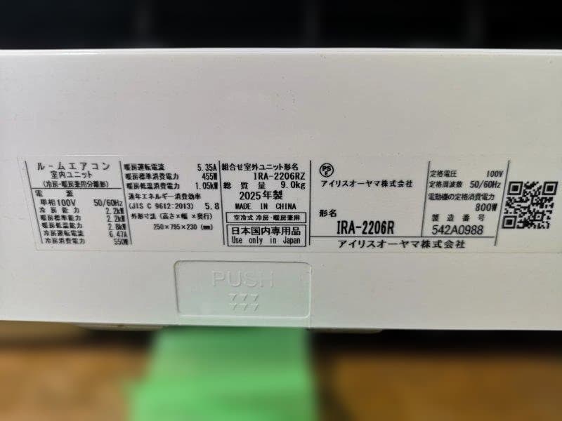 神奈川県内は無料工事、配送付き、室外機付き)アイリス6畳 2025年式 保証あり