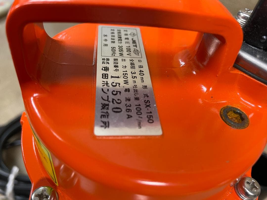 寺田ポンプ製作所 水中ポンプ SX-150 50Hz 東日本専用 100V