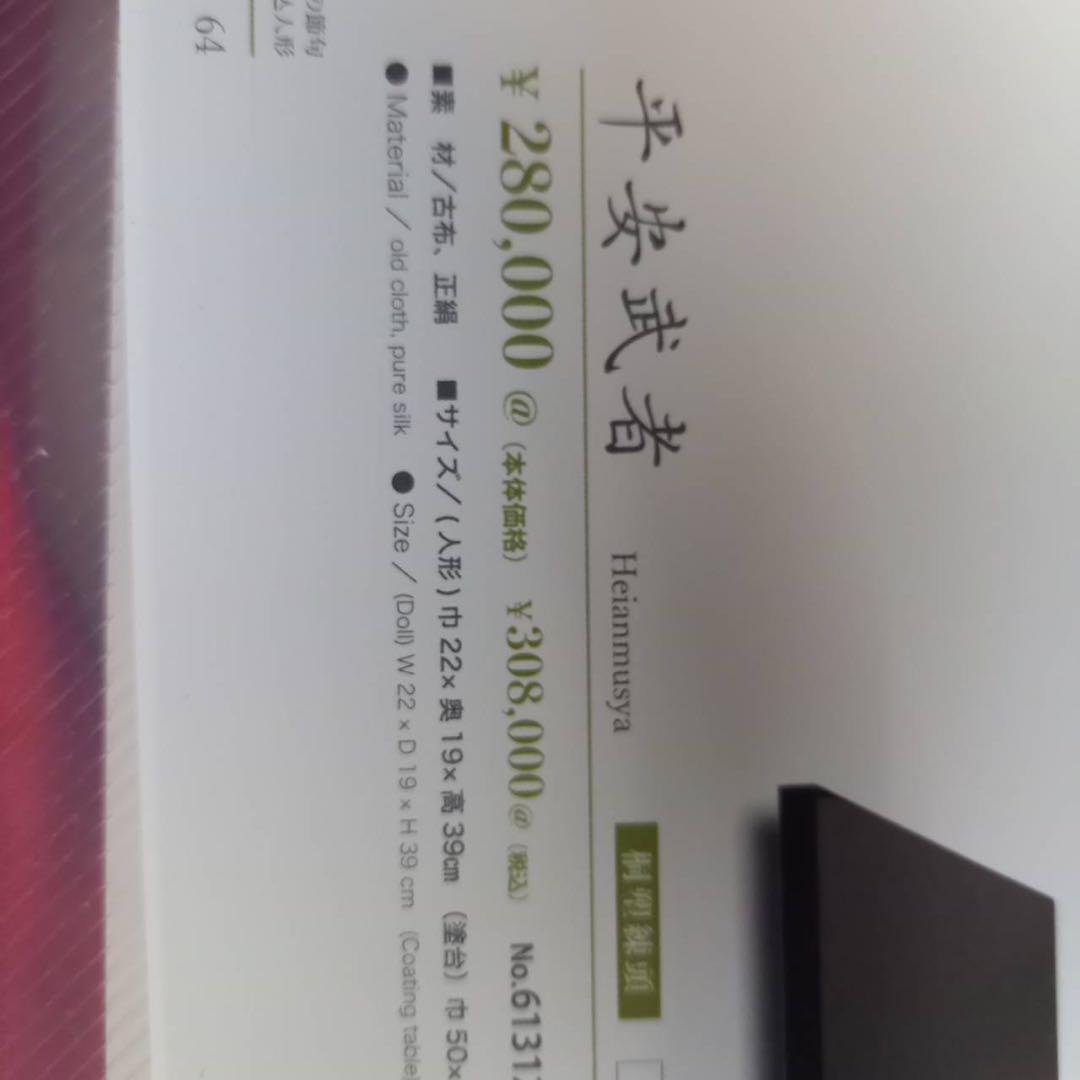 期間限定お値下げ中！！　五月人形　平安武者　黒竹作　新品未使用