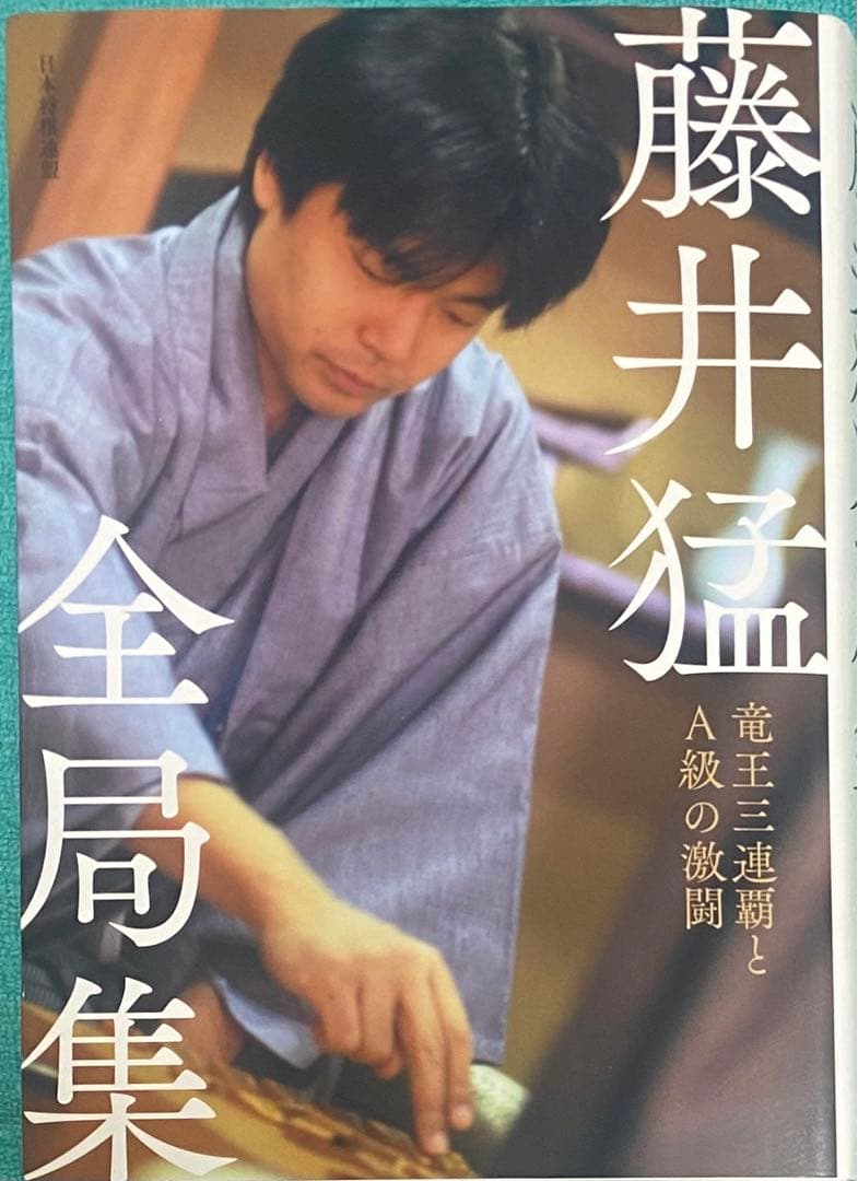 藤井猛全局集 竜王三連覇とA級の激闘 藤井猛 一歩竜王 将棋 直筆サイン本 新品