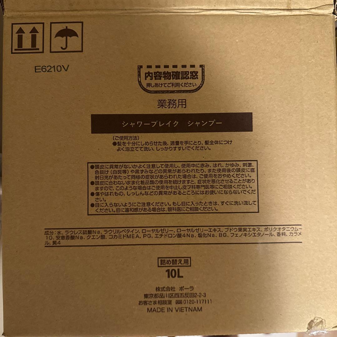 【新品セット】POLA シャワーブレイク シャンプー&コンディショナー10L