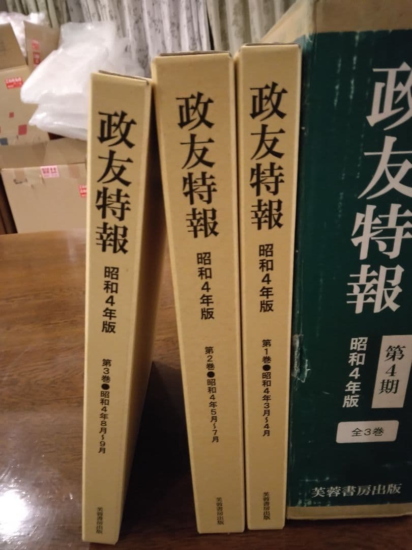 政友特報 昭和4年版