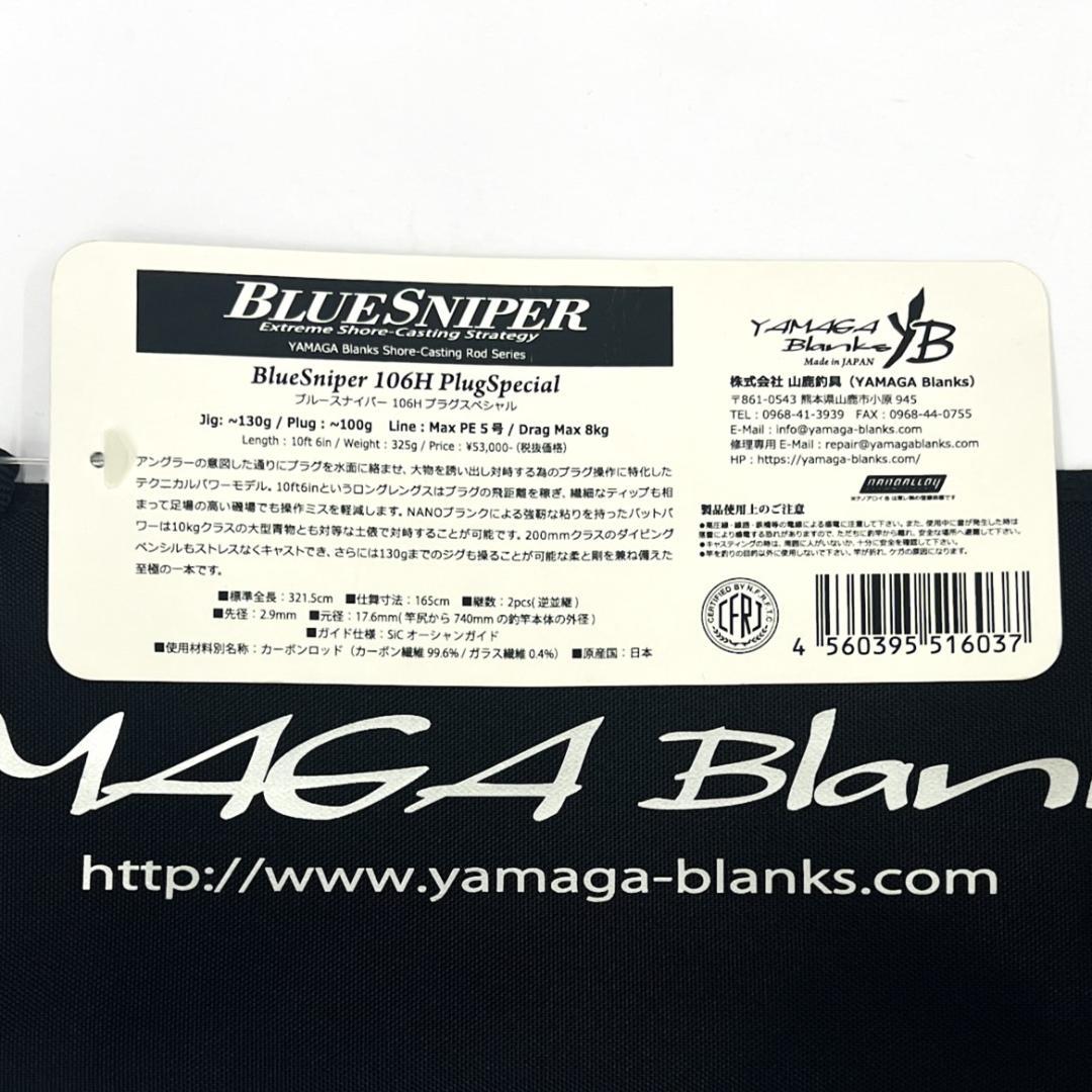 L*様 ★新品・未使用★ ヤマガブランクス ブルースナイパー 106H 廃番希少