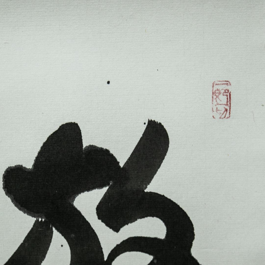 掛軸-1620　東大寺　狭川宗玄　「放下着」　共箱