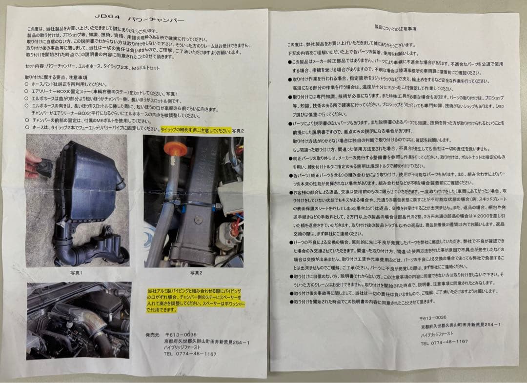 ジムニーJB64 HB1st パワーチャンバー