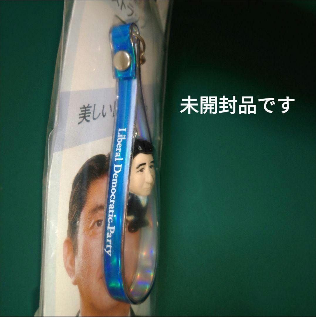 ◆自民党 安倍総裁 ストラップ(美しい国、日本)