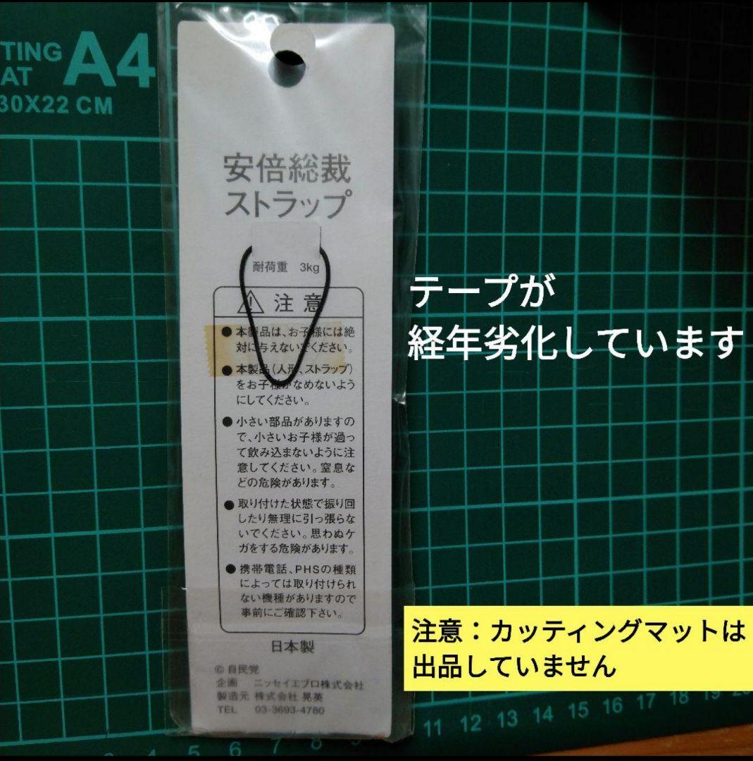 ◆自民党 安倍総裁 ストラップ(美しい国、日本)
