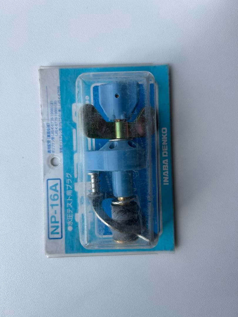 水道　水圧テスト用　ネオプラグ