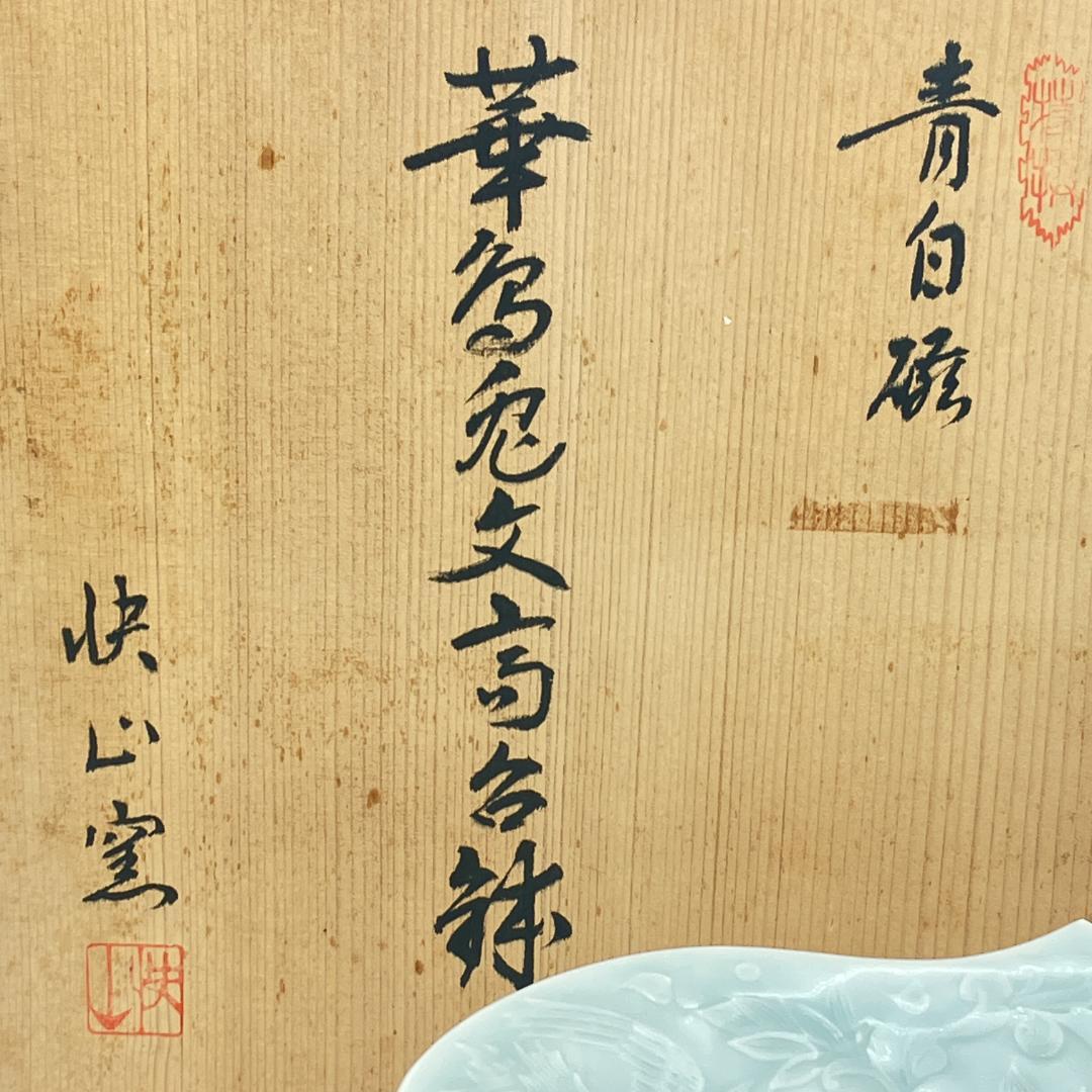 み*ん様 快山窯　塚本快示　青白磁 華鳥兎文高台鉢　人間国宝　共箱　未使用　長期