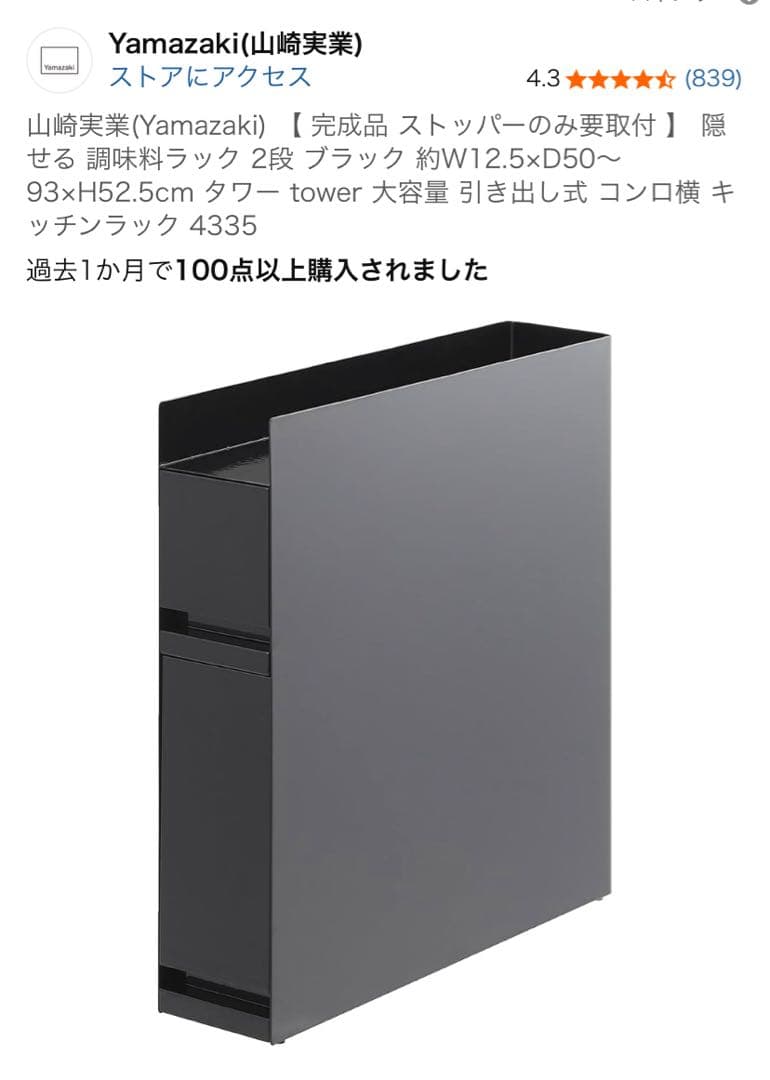 【週末限定値下げ】Yamazaki 隠せる調味料ラック 2段