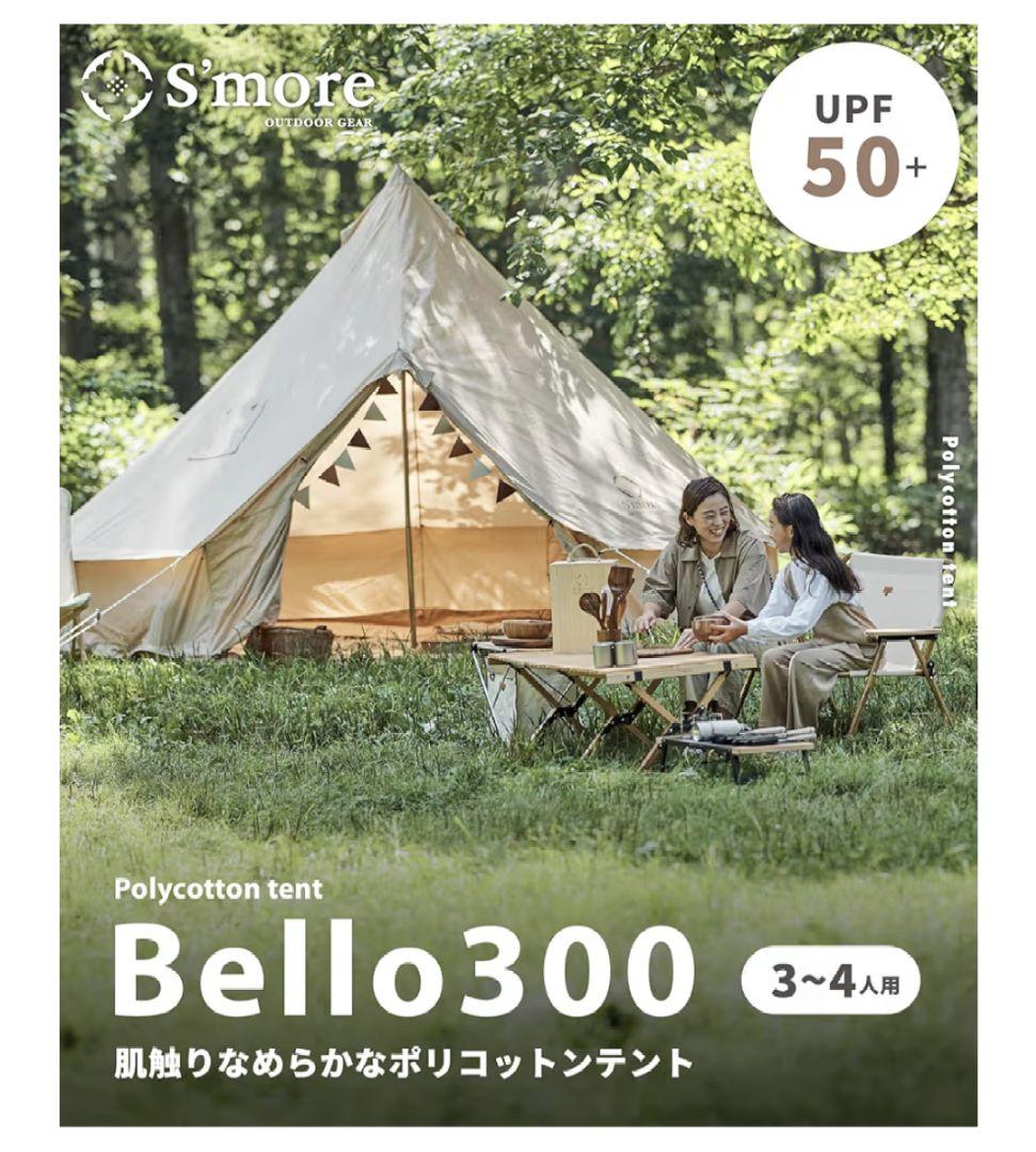 【新品】 スモア Bello300 ポリコットンベル型テント キャンプ