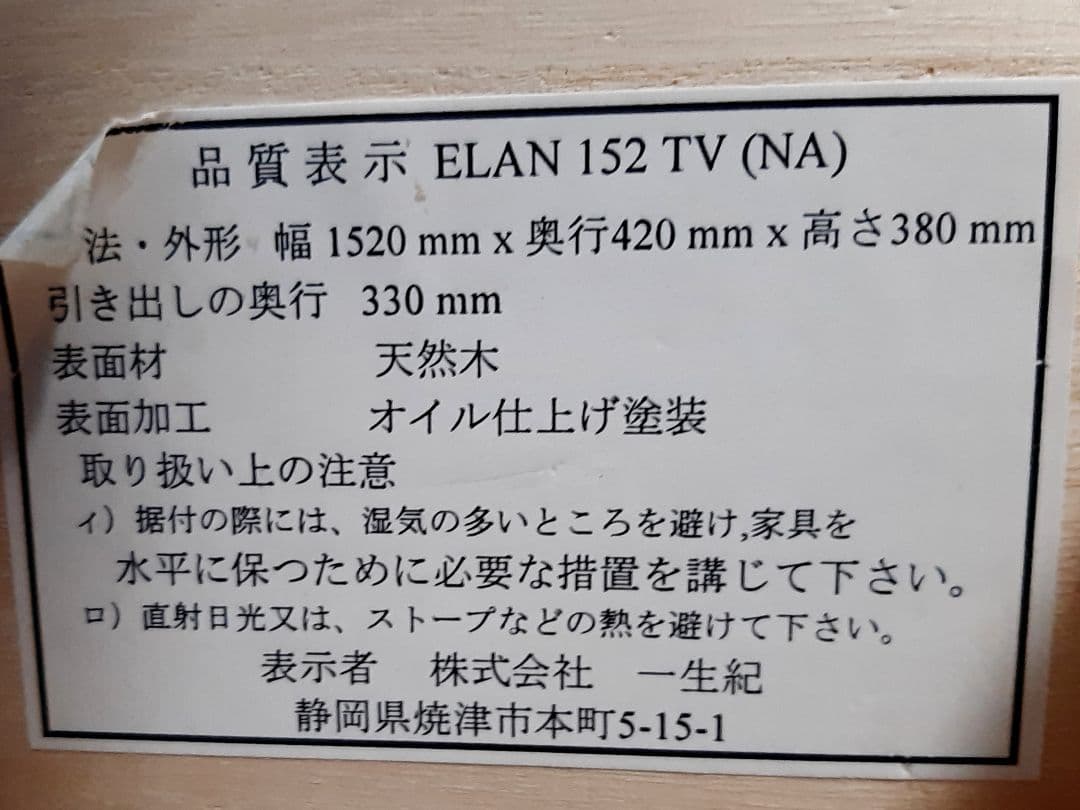 【美品】天然木　テレビ台　ISSEIKI