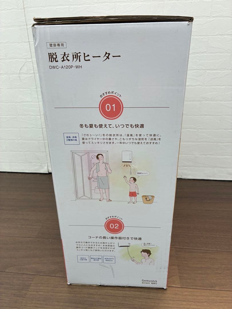【未使用動作確認済み】人感センサー付脱衣所ヒーターDWC-A120P-WH