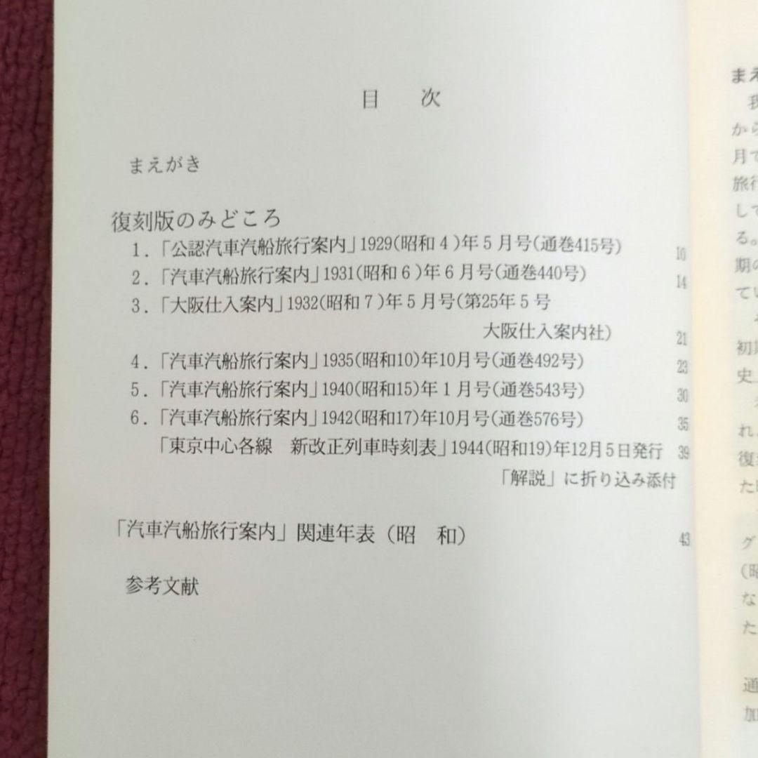 ☆☆復刻版 昭和戦前時刻表 新人物往来社