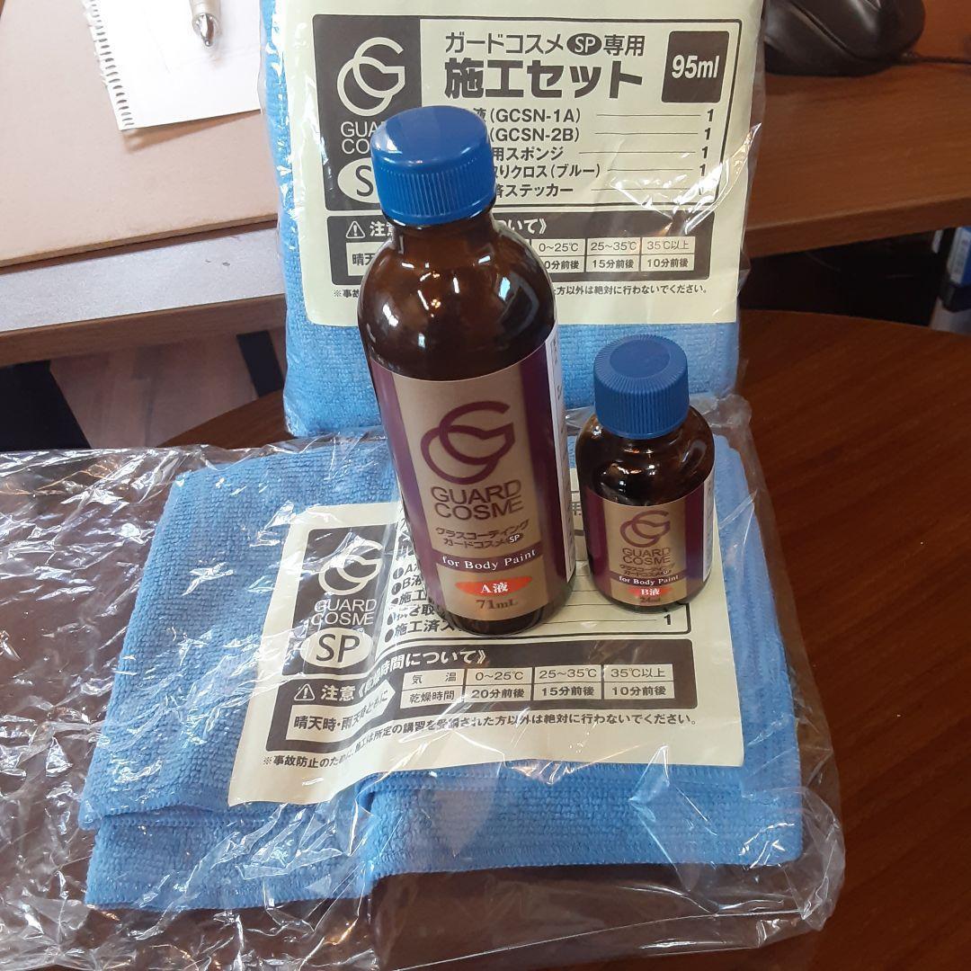 グラスコーティング ガードコスメSP 95ml　12セット 65ml　12セット