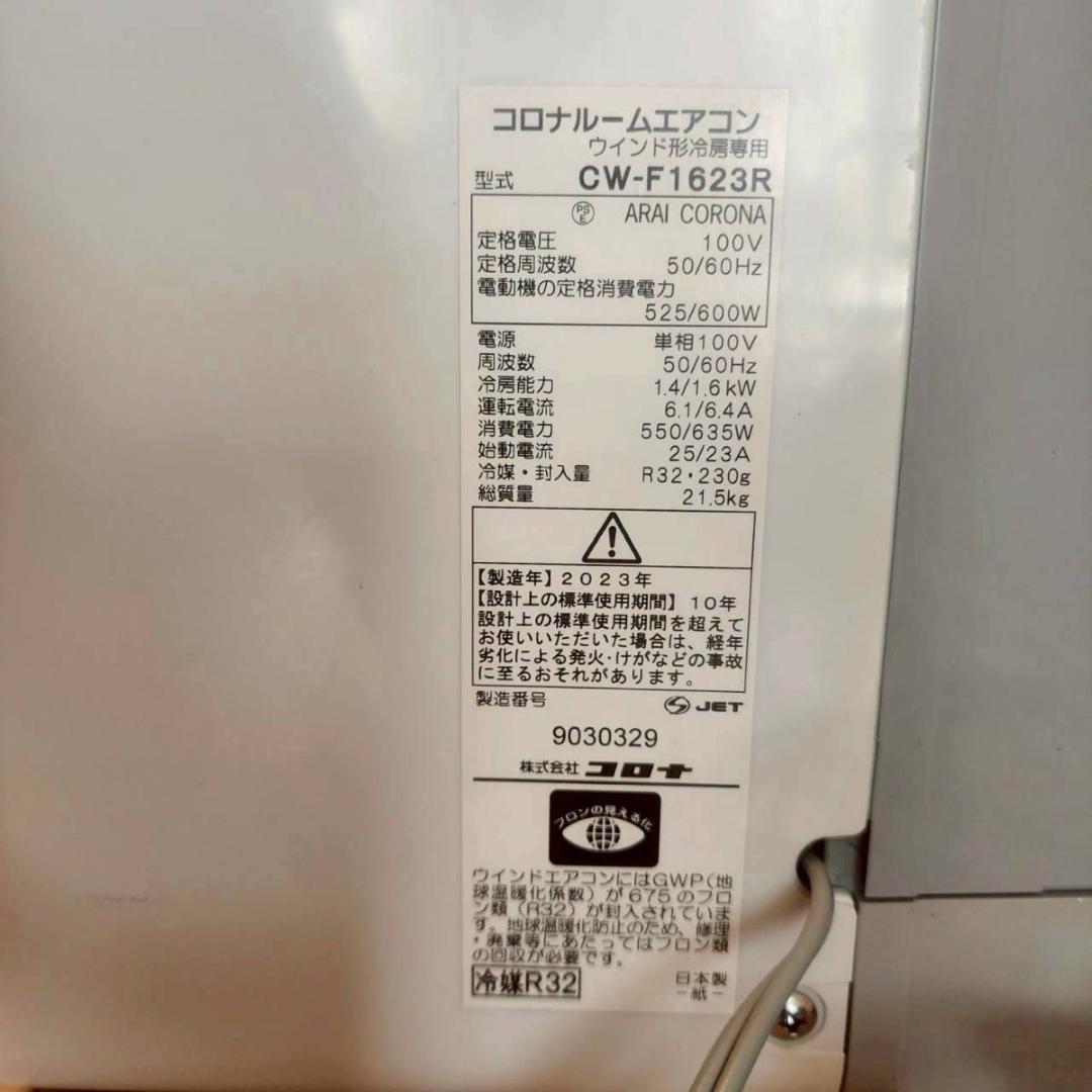 2023年製 コロナルームエアコン ウインド形冷房専用 CW-F1623R