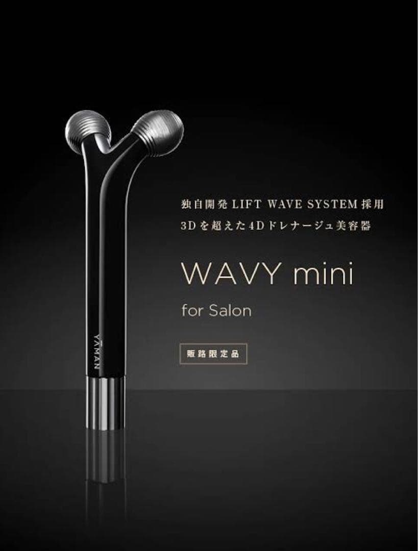 WAVY mini for Salon 美顔器（新品/未使用品）