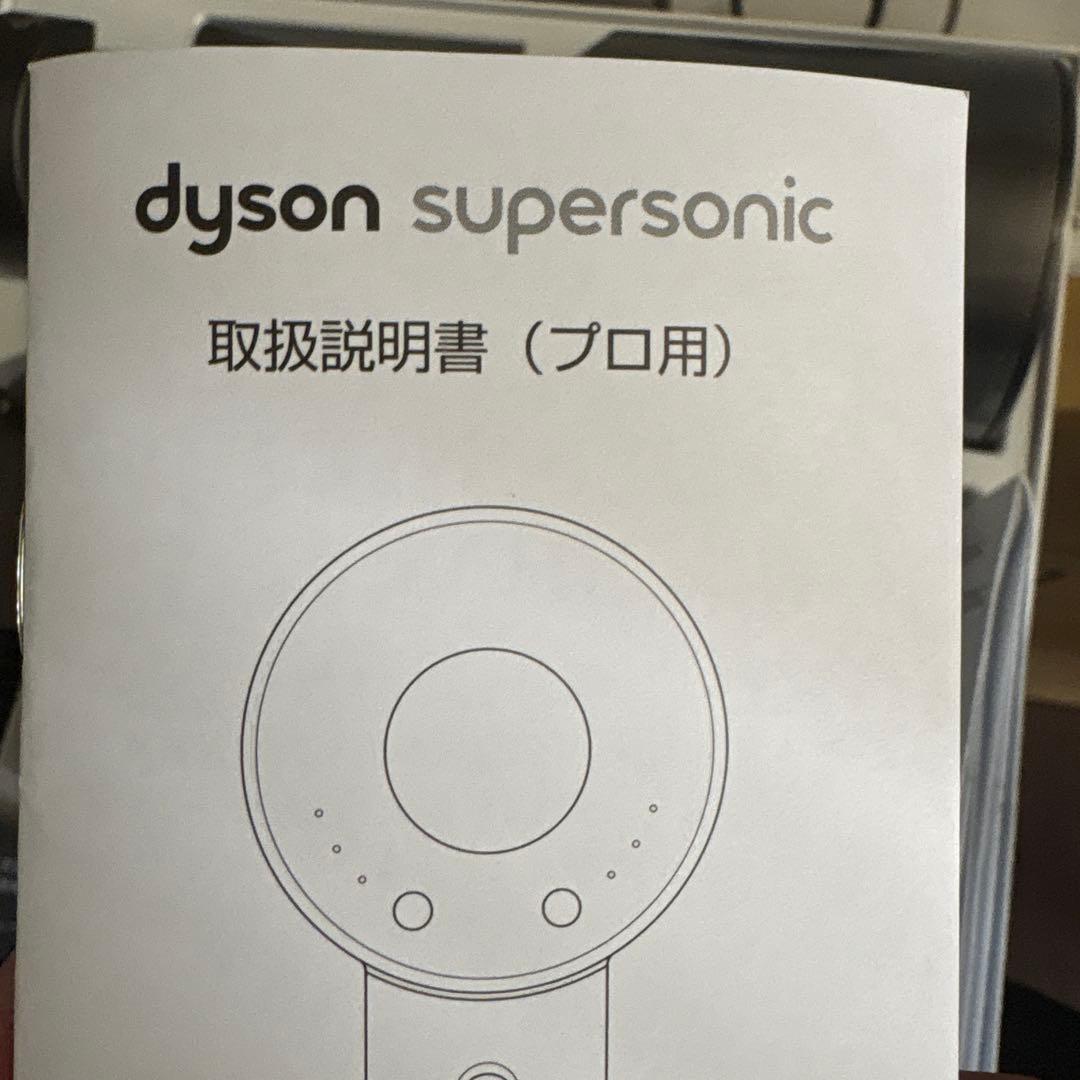 Dyson Supersonic ヘアドライヤー　プロ専用機器