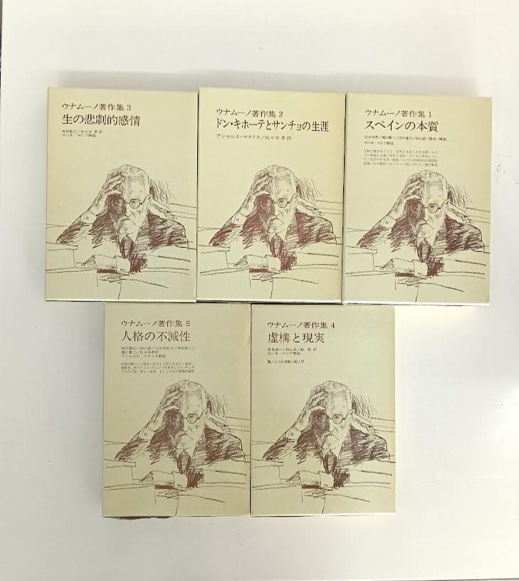 ウナムーノ著作集　全5巻揃　執行草舟　※全巻グラシン紙でかカバー