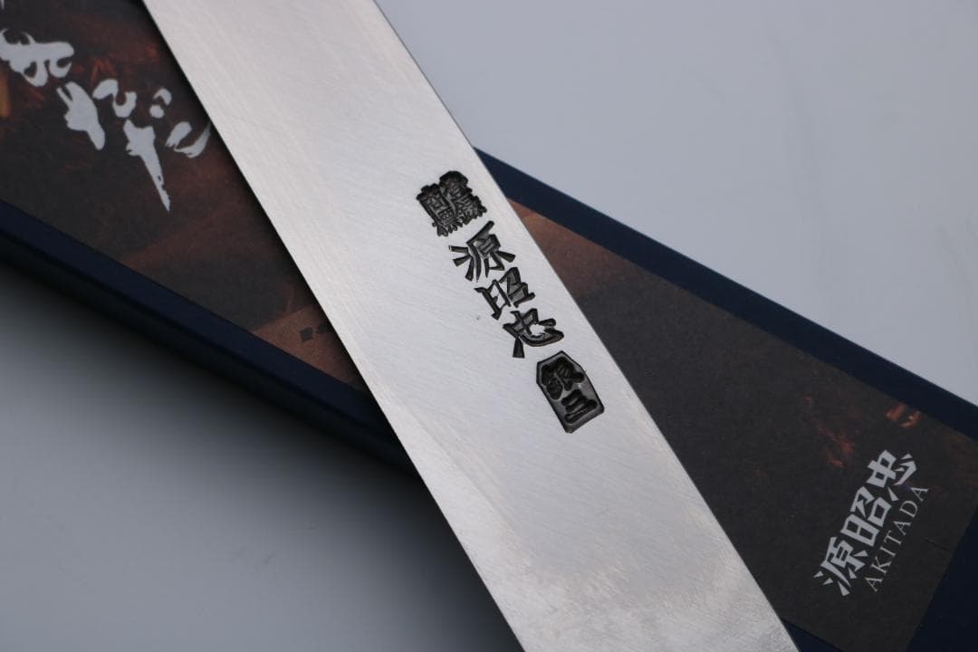 「源昭忠」水野鍛錬所 柳刃 刺身包丁 銀三鋼 270mm