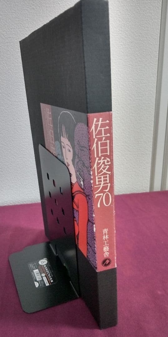 【限定2000部】佐伯俊男70