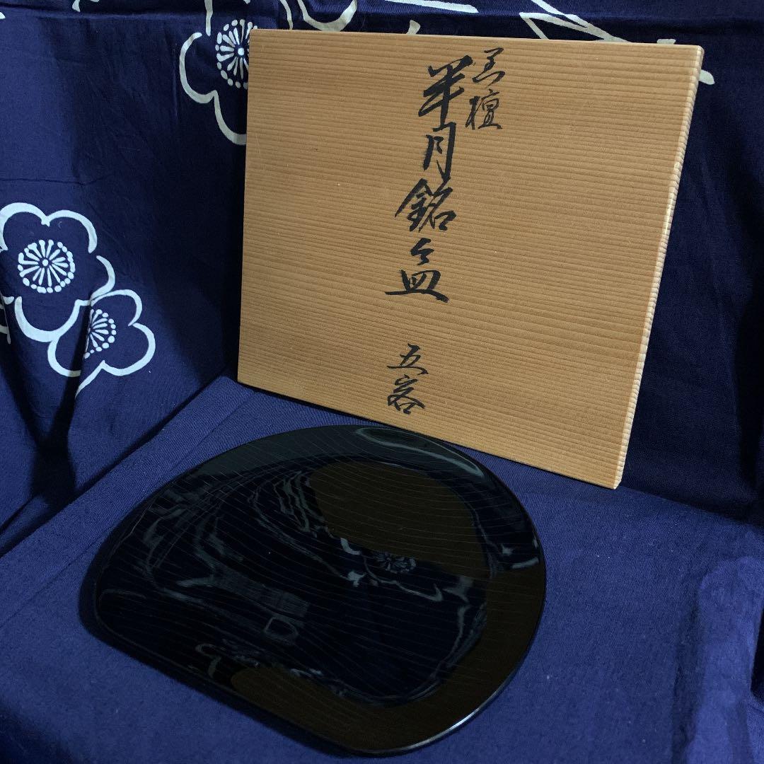 慶塚　輪島塗 半月銘々皿 5客 半月黒壇沈金　菓子皿
