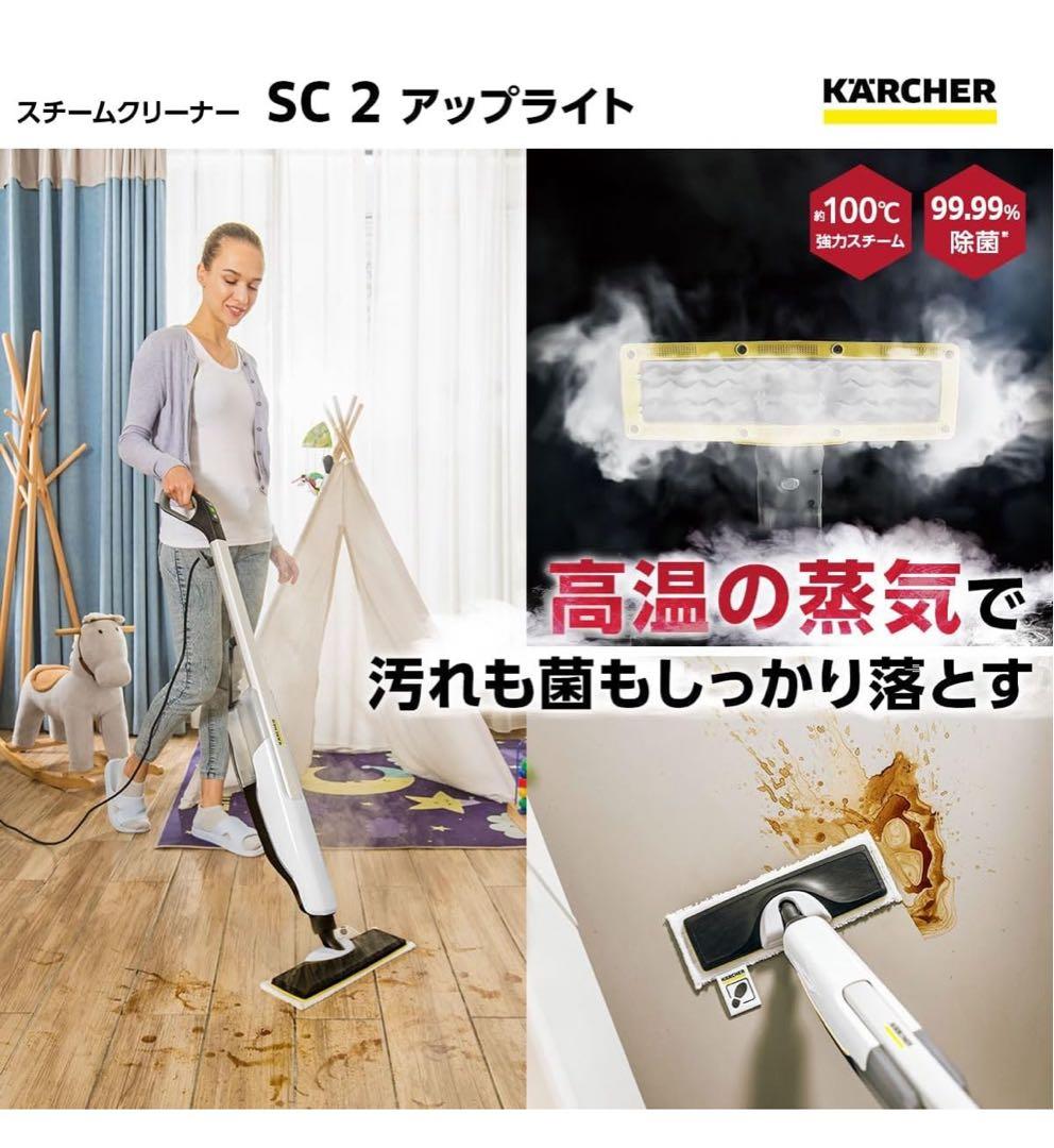 【未開封】KARCHER SC 2 アップライト スチームクリーナー本体