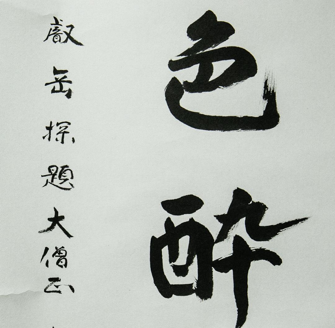 掛軸-1544　天台座主　半田孝淳　「草色酔蜻蜒」