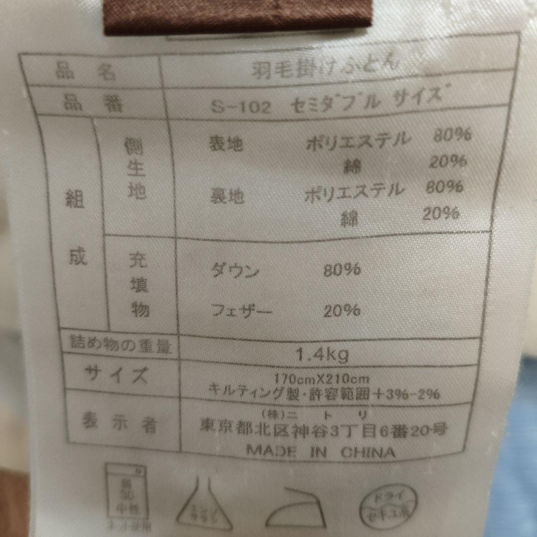 ニトリ　羽毛掛け布団　セミダブル 毛布にもなるカバー付11/9まで!!