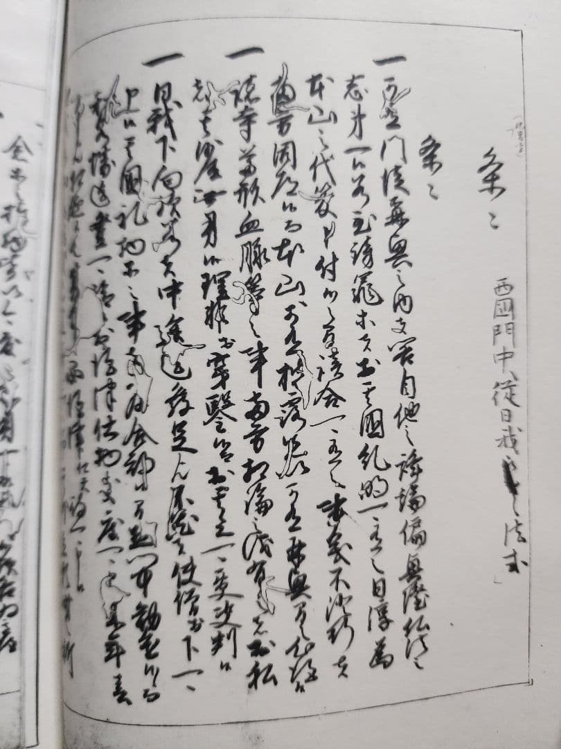 《貴重史料》影写【安房　妙本寺文書(1~5)】3巻揃　日蓮　日興　日郷　日我