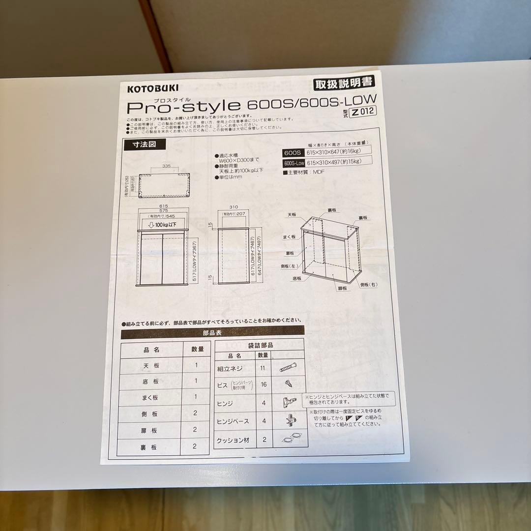 水槽台60cm　コトブキ　プロスタイル600S ホワイト
