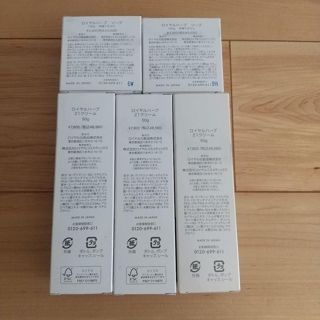★ロイヤルハーブソープ、ロイヤルハーブ21クリーム