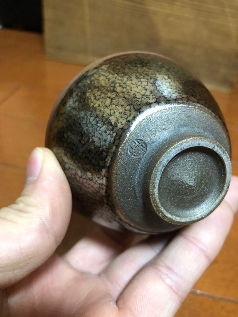 鎌田幸ニ　油滴天目　ぐい呑