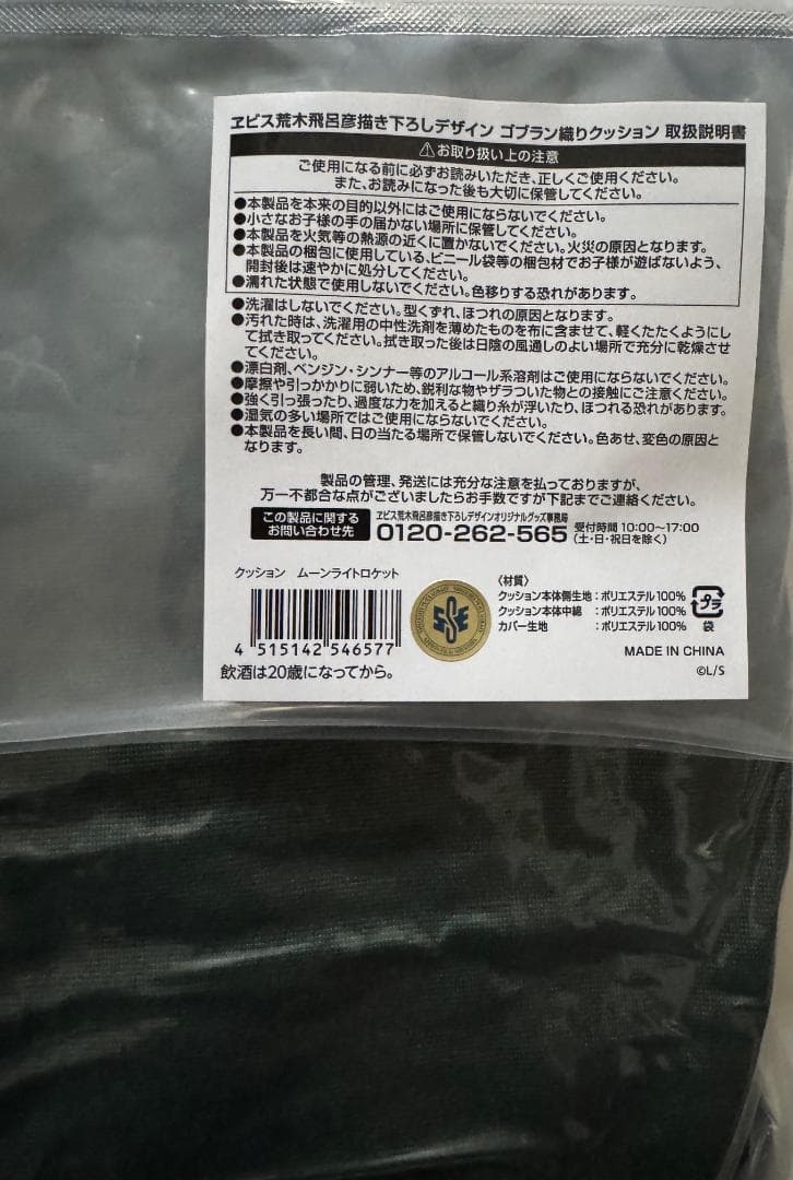 エビスビール 荒木飛呂彦 美人画 ゴブラン織りクッション