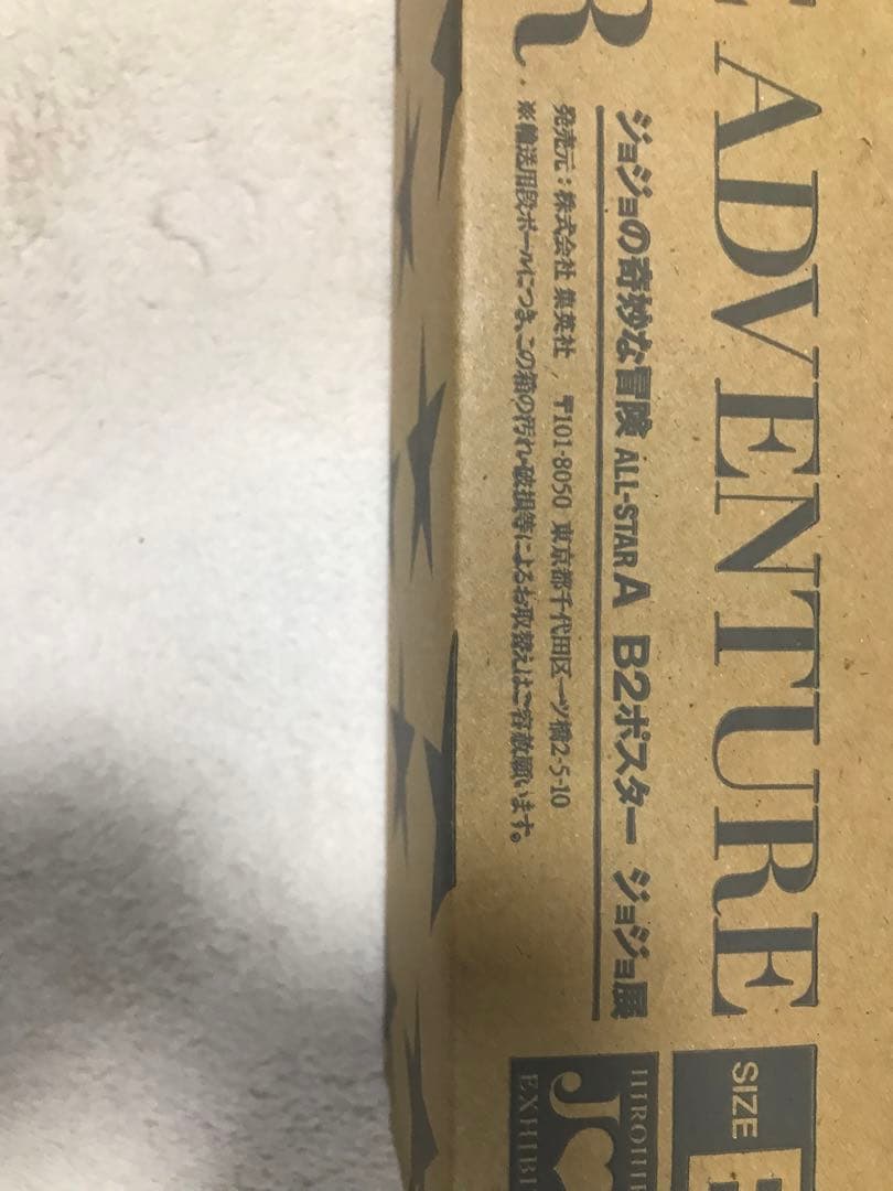 未使用】箱付き　ジョジョ展　2012年　オールスターA B2ポスター　JOJO