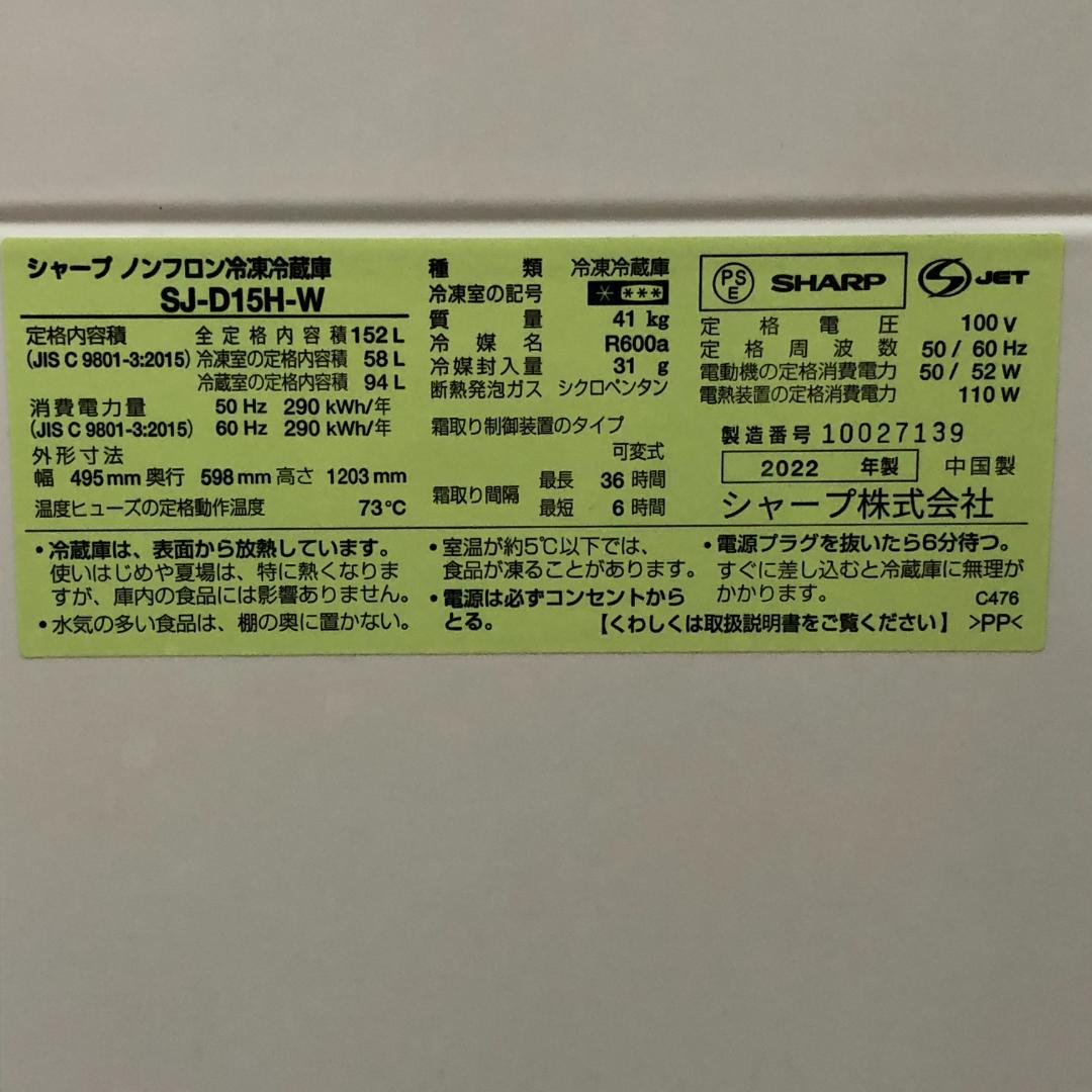 送料無料 美品 SHARP 冷蔵庫 SJ-D15H 2022年製 88125