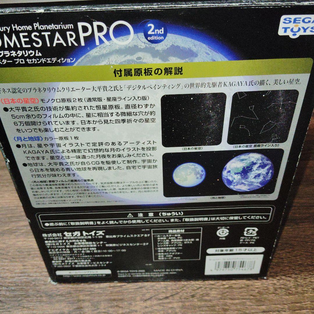 STAR PRO 2nd edition　ホームスター　プロ