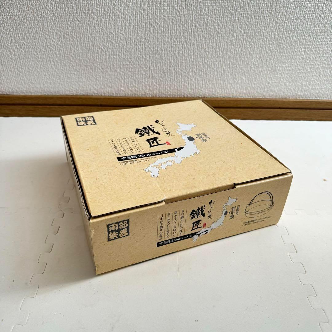 【希少】岩手盛岡 南部鉄器 池永鉄工 すき鍋 ひこばえ22cm IH対応 日本製