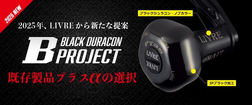 ★特価品10％OFF【リブレ】EP41 ハンドルノブ（オールブラック）