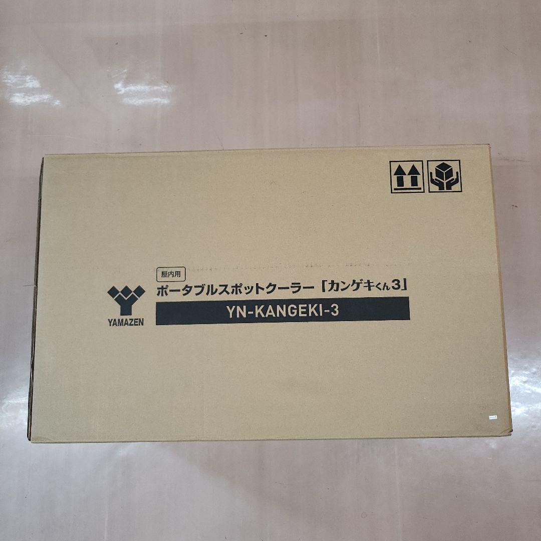 ポータブルスポットクーラー　カンゲキくん3