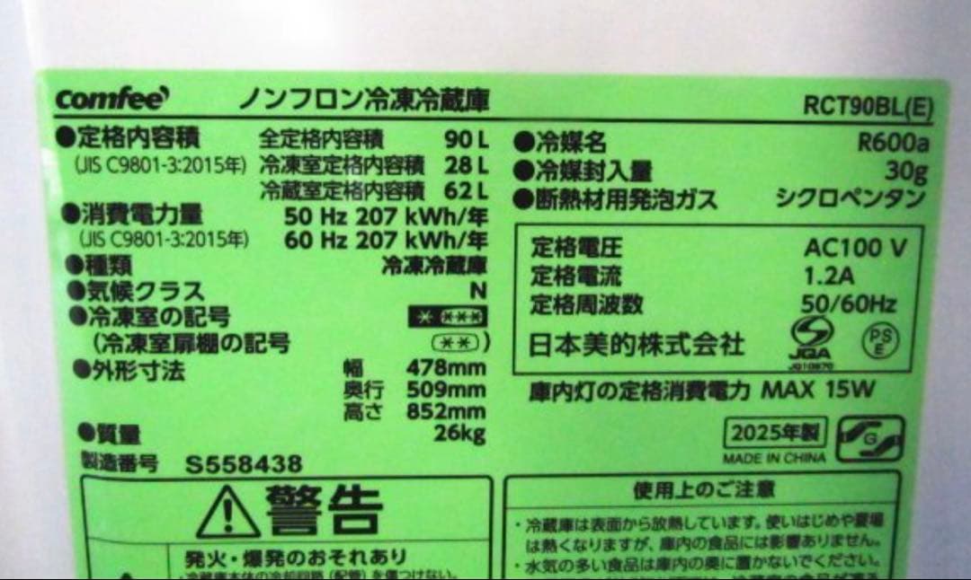 ノンフロン　冷凍冷蔵庫　美品　激安　comfee 冷蔵　冷凍　コンフィー