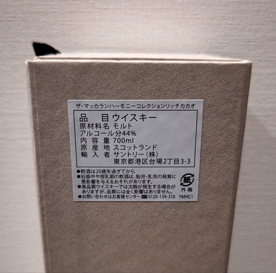 ザ・マッカラン ハーモニーコレクション　リッチカカオ