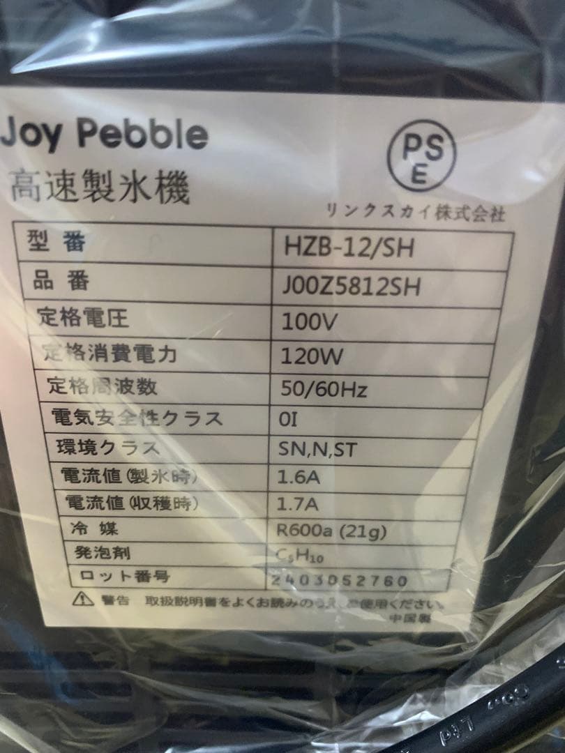 【未使用品】高速製氷機 HZB-12/SH ポータブル 小型