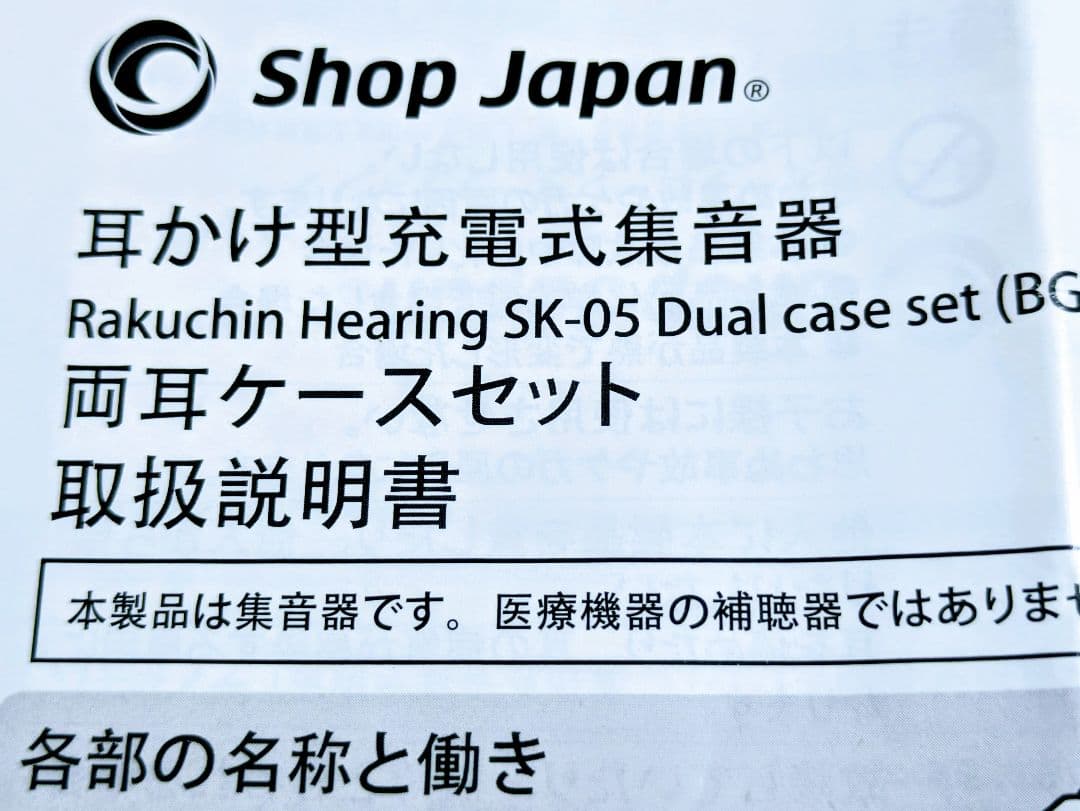 【美品】ショップジャパン 楽ちんヒアリング SK-05（耳かけ型集音器）