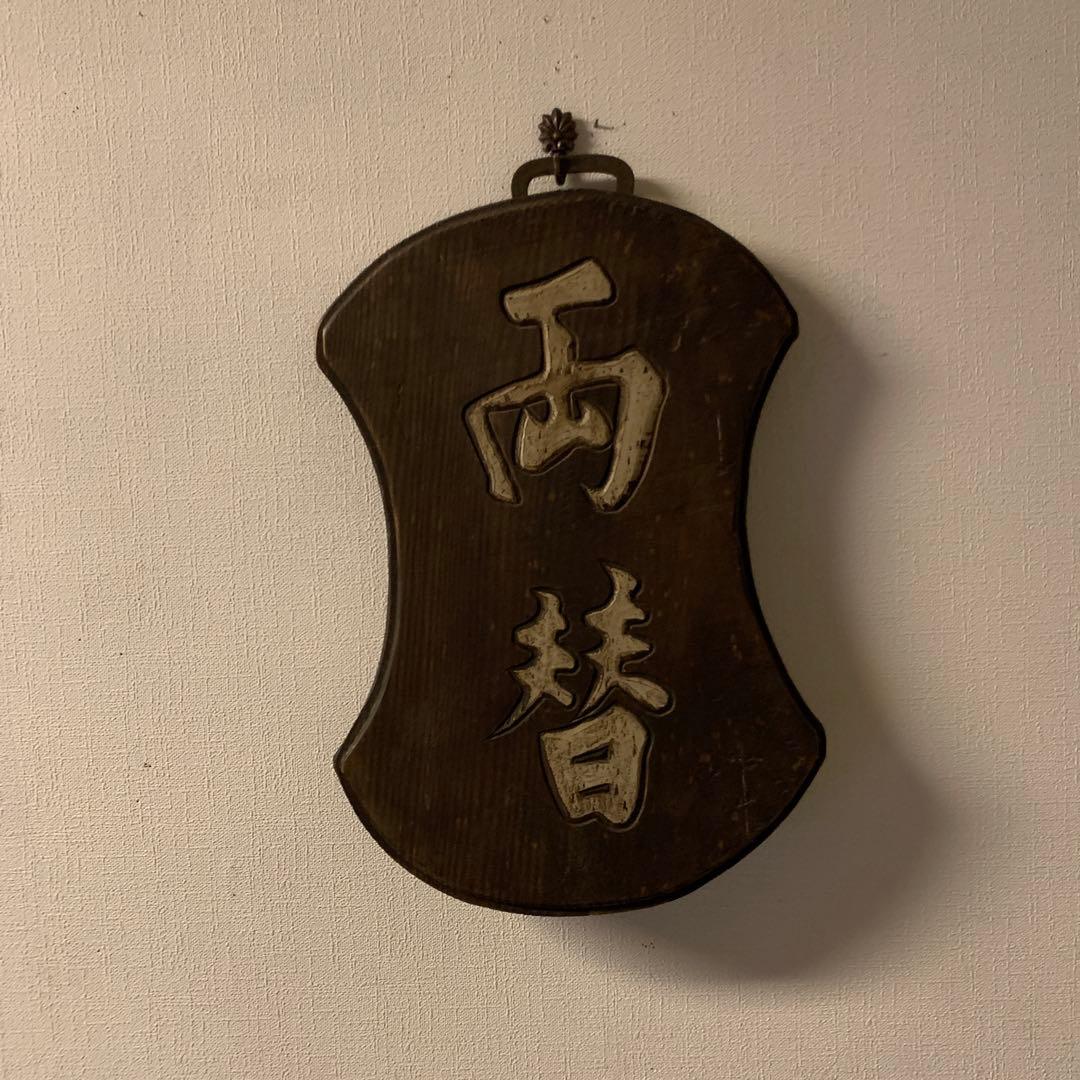 アンティーク両替商　木製看板