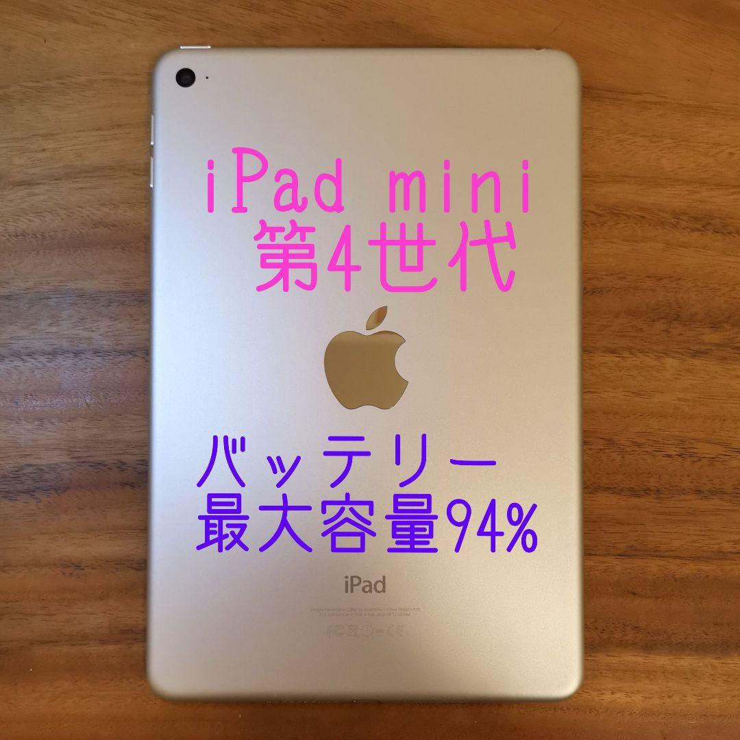 『美品・最大容量94%』iPad mini 第4世代 128GB『Wi-Fi版』
