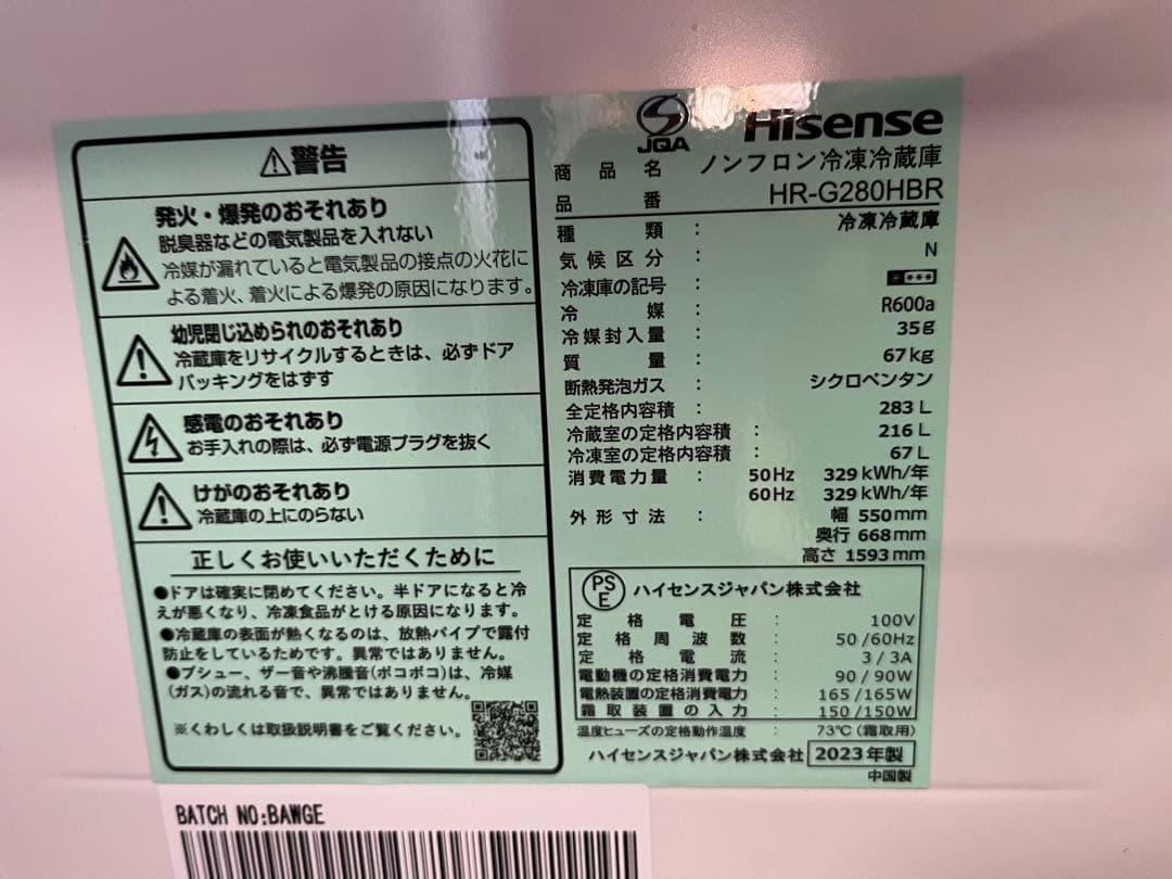 ☆Hisense 冷蔵庫 HR-G280HBR 283L 2023年製