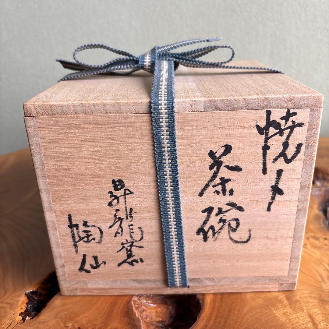 燿変焼〆 小崎陶仙造 昇龍窯 抹茶碗 茶道具 共箱