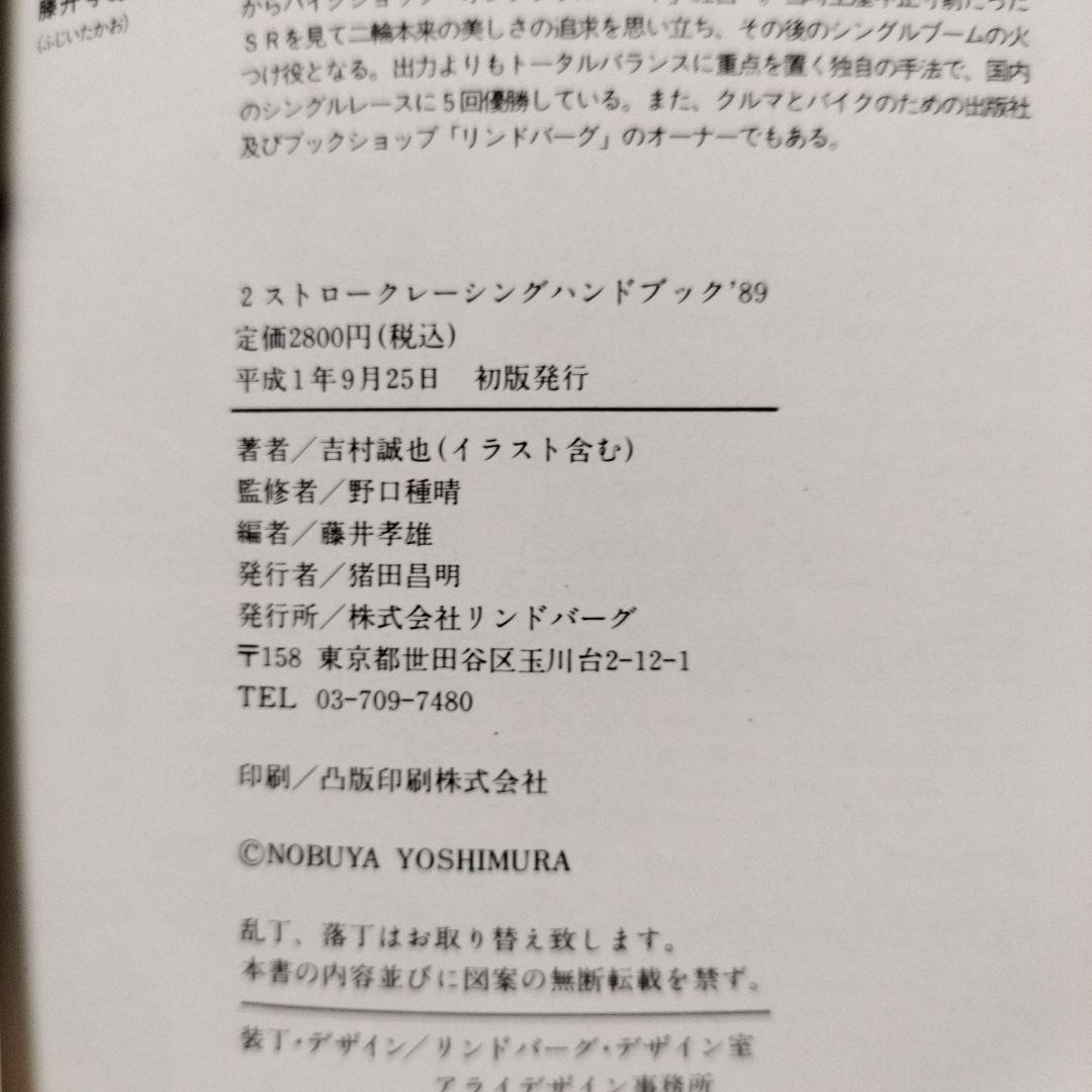 ２ストロークレーシングハンドブック '89