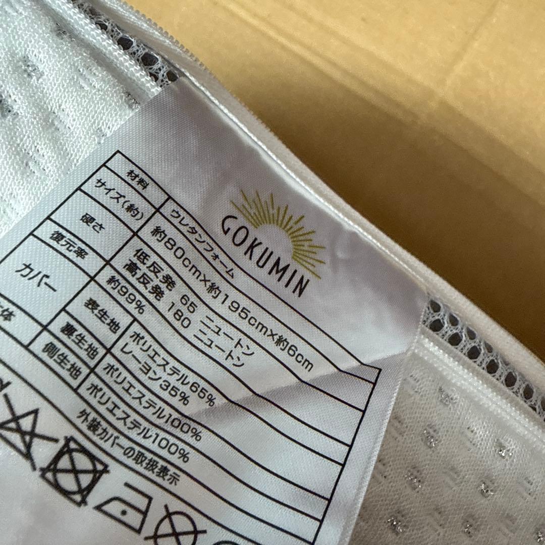 GOKUMIN (ゴクミン)　高反発マットレス　セミシングル